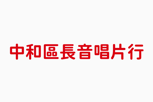 長音唱片行 楊三長 新北市唱片音樂帶等買賣零售業務