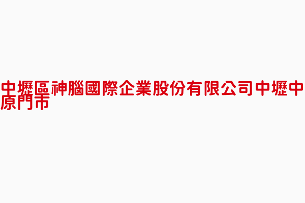 神腦國際企業股份有限公司中壢中原門市 桃園市手機及手機週邊零配件零售