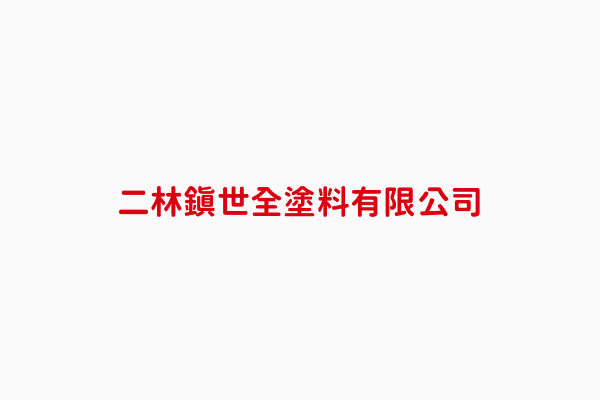 世全塗料有限公司 王貴竹 彰化縣染料及顏料製造