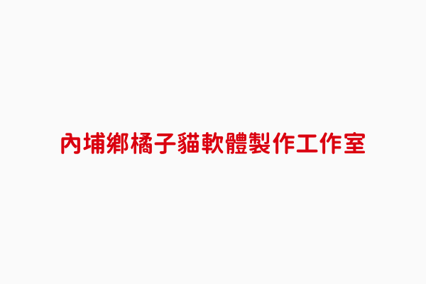 橘子貓軟體製作工作室 屏東縣經營網路購物