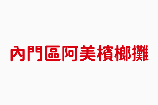 阿美檳榔攤 高雄市檳榔零售