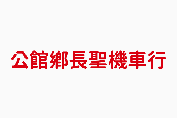 長聖機車行 涂聖穎 苗栗縣機車維修