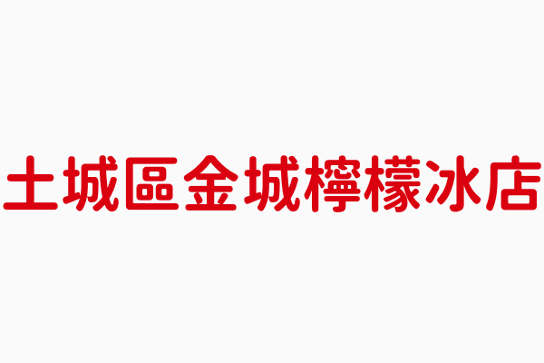 金城檸檬冰店 謝奇璁 新北市冰果店 冷 熱 飲店