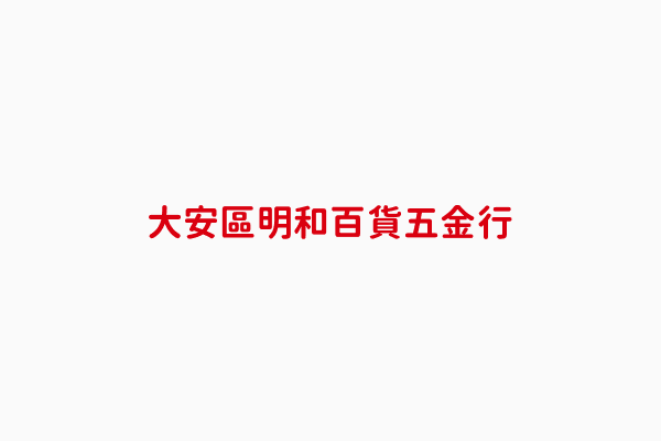 明和百貨五金行 呂文娟 臺北市建材五金 螺絲 螺帽 鉚釘等金屬製品 批發