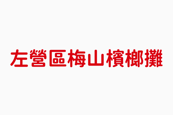 梅山檳榔攤 高雄市檳榔零售