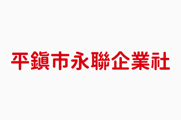 永聯企業社 張花喜 桃園縣汽車零件