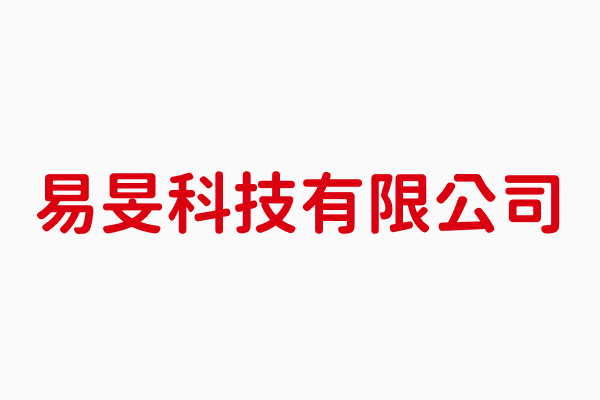 新竹市電信工程業商工分類清單 第3頁