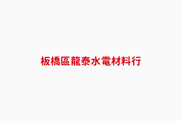 龍泰水電材料行 許賢壯 新北市水電材料 電線水管日光 插座馬桶浴盆 等之買賣業務