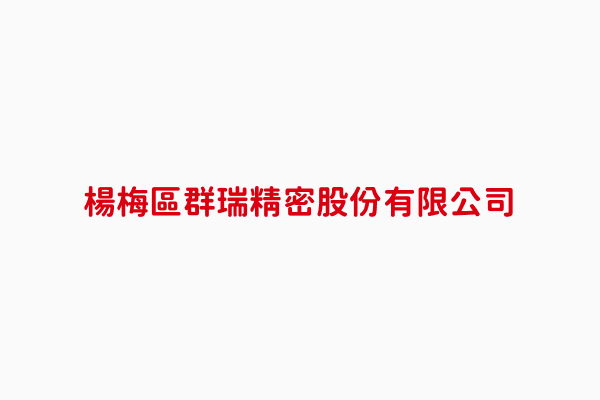 群瑞精密股份有限公司 鄒平貴 桃園市其他金屬加工用機械設備製造