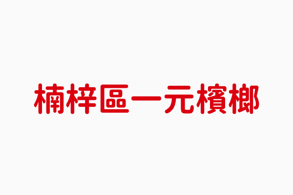 一元檳榔 高雄市檳榔零售