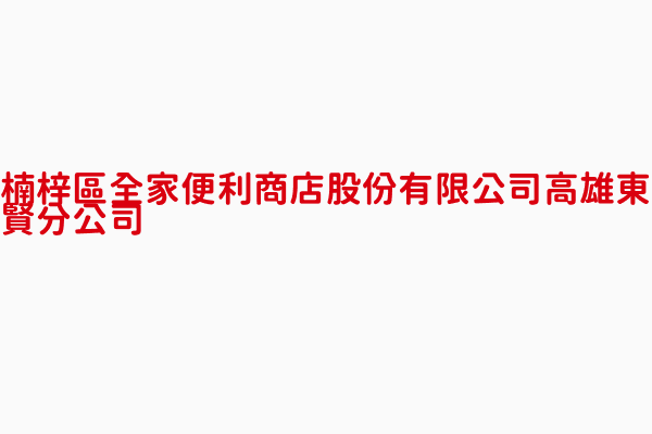 全家便利商店股份有限公司高雄東賢分公司 高銘賢 高雄市直營連鎖式便利商店