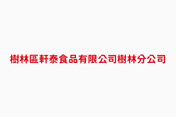 軒泰食品有限公司樹林分公司 王派順 新北市團膳承包