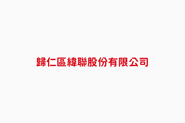 緯聯股份有限公司 甘文慶 臺南市建材五金 螺絲 螺帽 鉚釘等金屬製品 批發