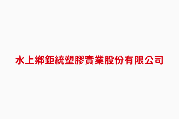 鉅統塑膠實業股份有限公司 嘉義縣塑膠日用品製造業