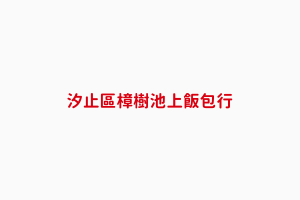 樟樹池上飯包行 吳秀英 新北市便當 自助餐店