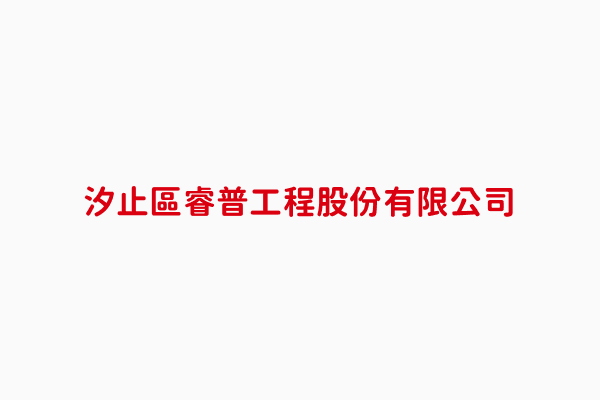 睿普工程股份有限公司 張鍾祥 新北市其他機電 電信及電路設備裝修