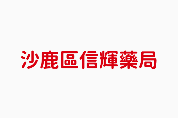 台中沙鹿 幫客戶規劃藥局店面跟一般店面規劃的大大不同 張定瑋老師風水勘嶼 台灣張定瑋 易經 姓名學 陽宅風水大師