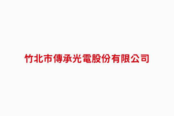 傳承光電股份有限公司 劉振國 新竹縣電子器材 電子設備批發