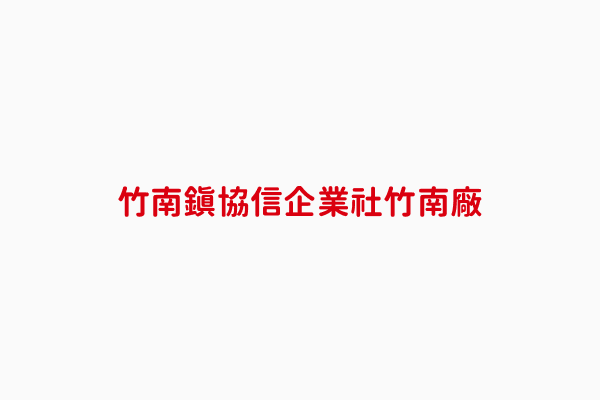 協信企業社竹南廠 黃彩琴 苗栗縣鋼構工程