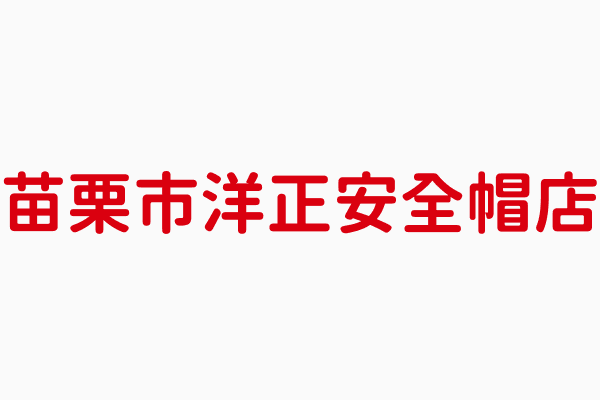 洋正安全帽店 林曹樑 苗栗縣機車零件 機車百貨零售