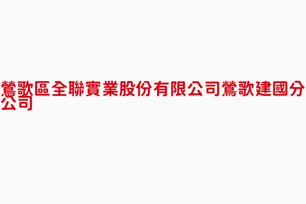 全聯實業股份有限公司鶯歌建國分公司 陳逸凱 新北市超級市場