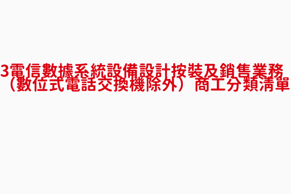 3 電信數據系統設備設計按裝及銷售業務 數位式電話交換機除外 商工分類清單